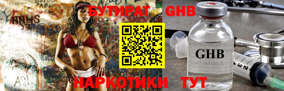 Зеленогорск  БУТИРАТ 1.4BDO  Вход с VPN 